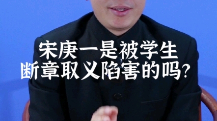 宋庚一是被学生断章取义陷害的吗?_哔哩哔哩_bilibili