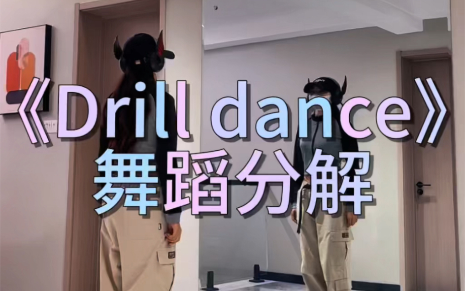 《Drill dance》舞蹈分解