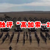 俄“高加索-2020”联合战略演习结束，军事专家曹卫东给出见解