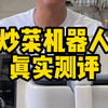 这个炒菜机器人真的好用吗