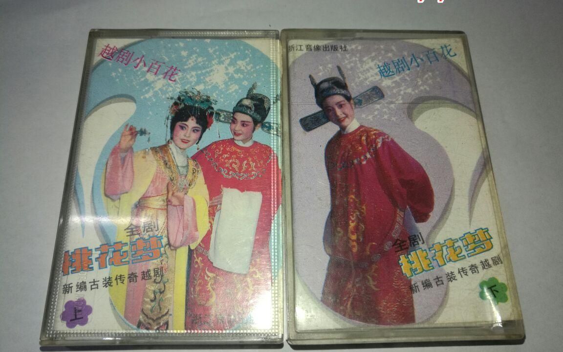1987越剧桃花梦首版陈丽炯裘奇军胡芝芬吴明娟不全缺最后一集