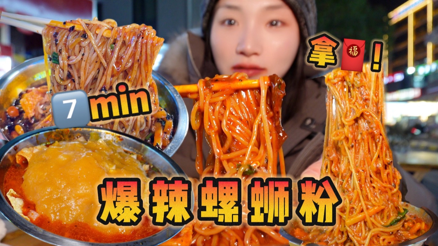 7分钟内吃完爆辣螺蛳粉就抽红包？那不手拿把掐吗！