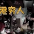 香港穷人有多惨？一家人挤在5平方的劏房生活，真实的香港纪录片