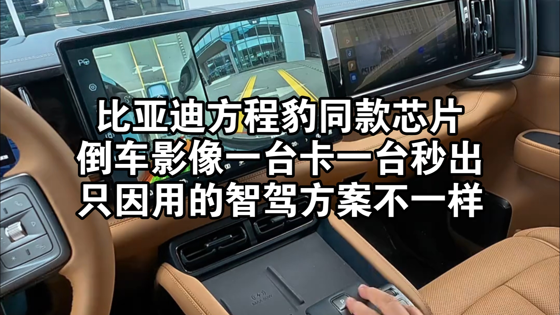 方程豹同款芯片倒车影像一台卡一台秒出，只因用的智驾方案不一样？