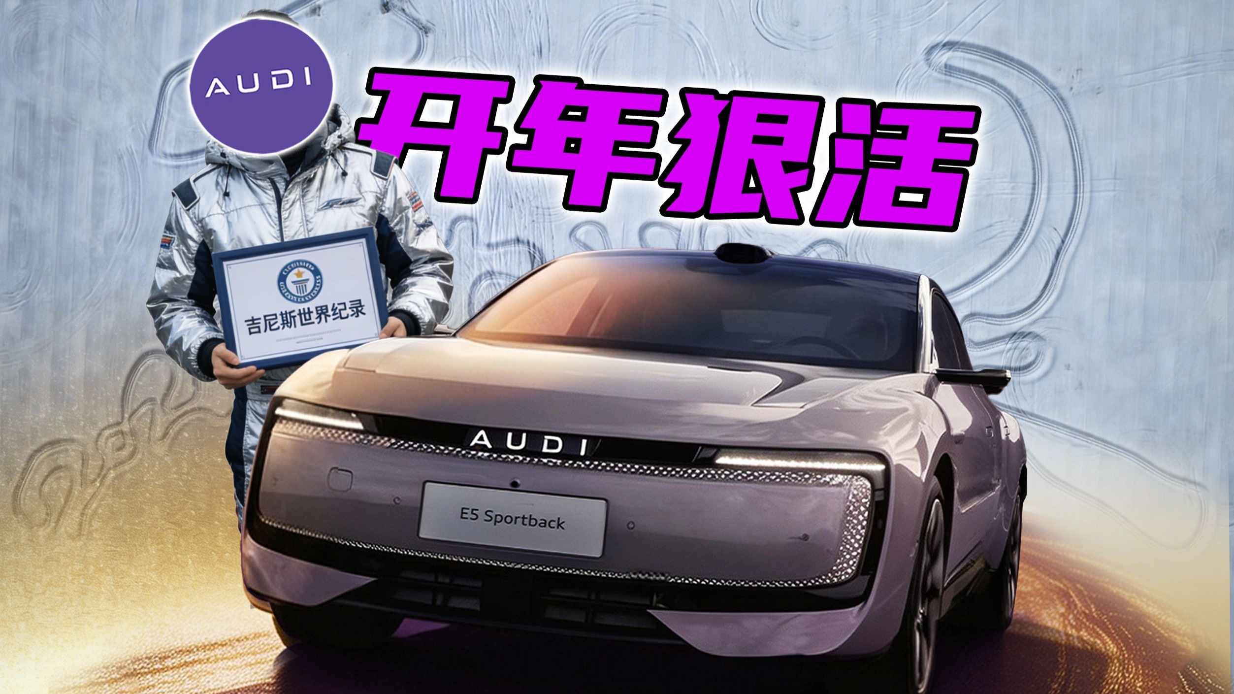 【短的发布会】开年狠活！奥迪E5创吉尼斯，3万优惠送你“马上有HORSE”
