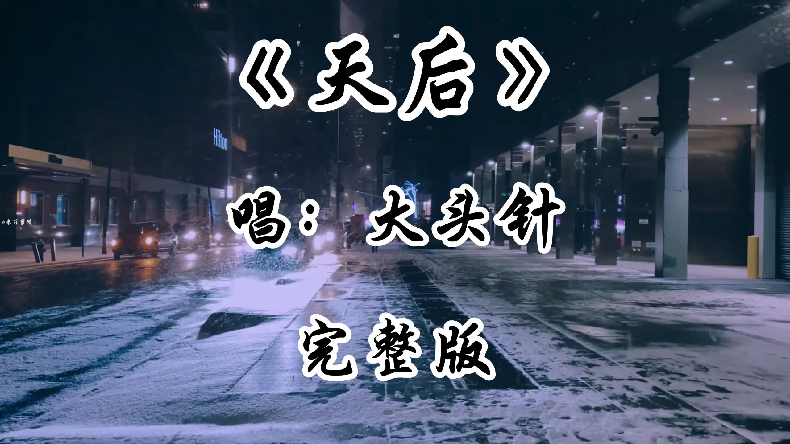 大头针翻唱《天后》完整版 老歌新唱 大头针重新演绎经典老歌