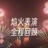 【4K HDR】-重庆新年烟花秀 你会如何形容这个夜晚呢