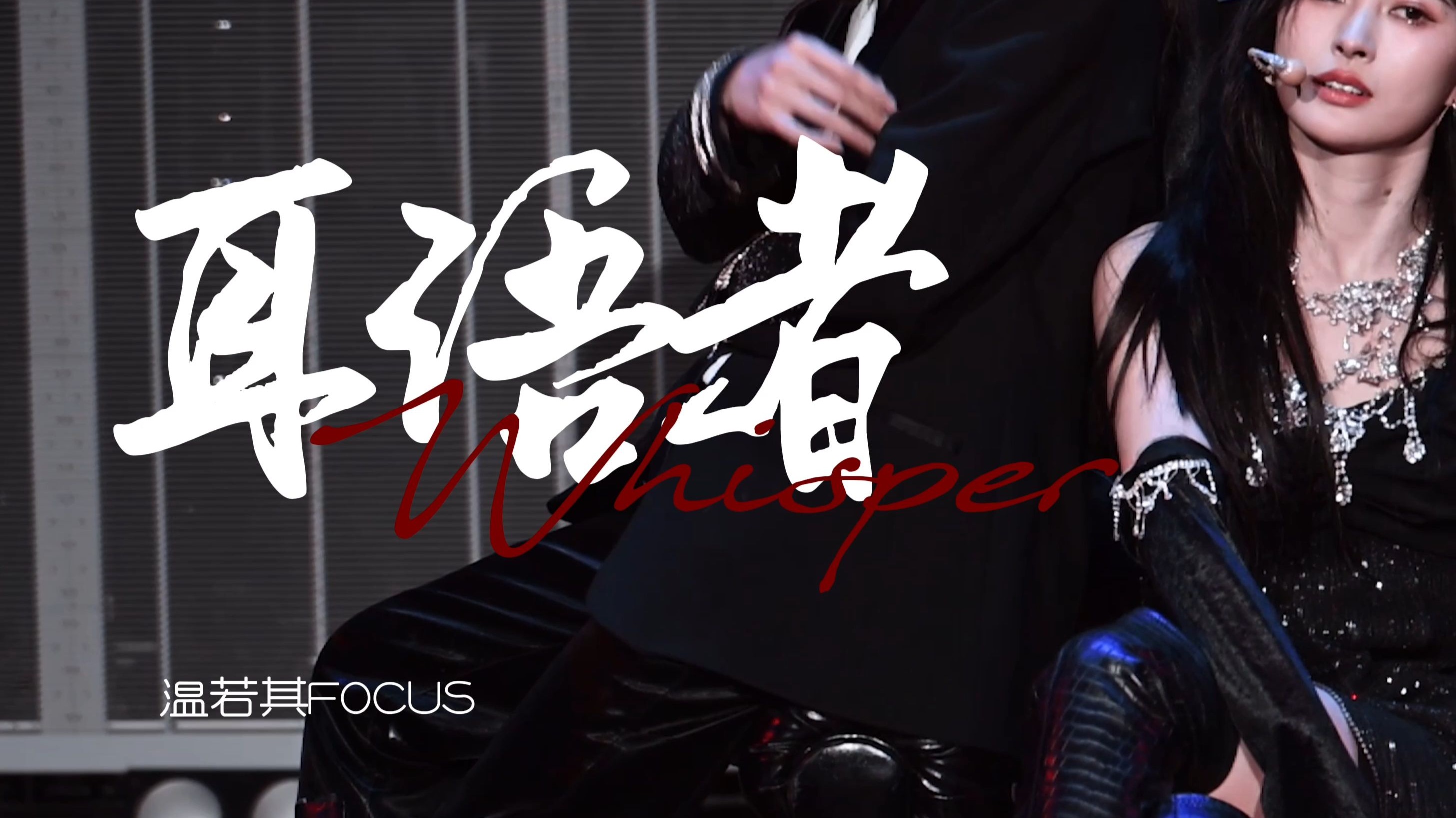 Wen Ruoqi] [3 Camera] 250412 "The Whisperer" 『Alpha Core - Birthday Performance』Focus [4k60p