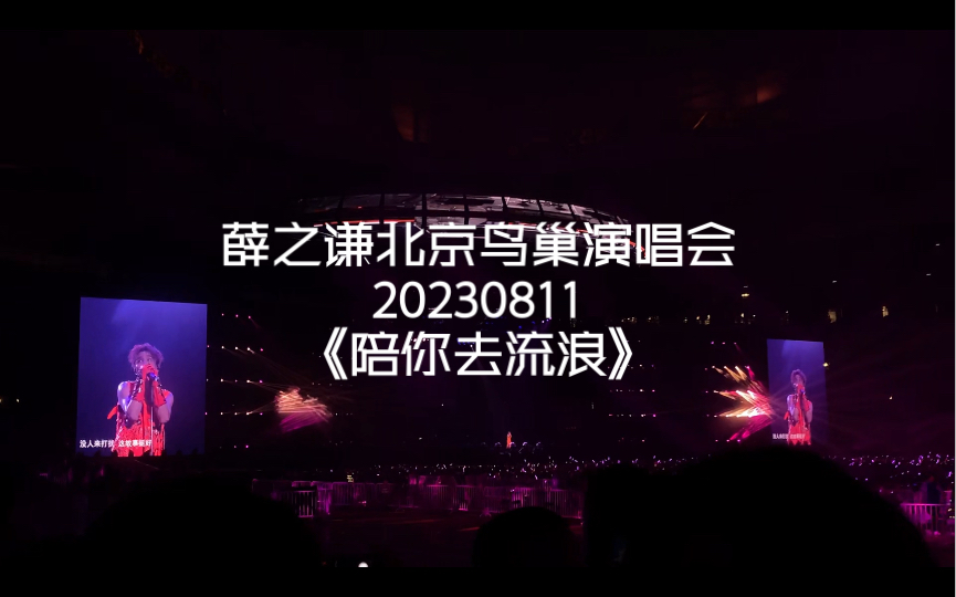 薛之谦2023北京鸟巢演唱会《陪你去流浪》现场完整版 都给我听1分钟的合唱!哔哩哔哩bilibili