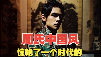 他的中国风，惊艳了一个时代！盘点<em class="keyword">周杰伦</em>所有中国风歌曲（包含给他人创作）