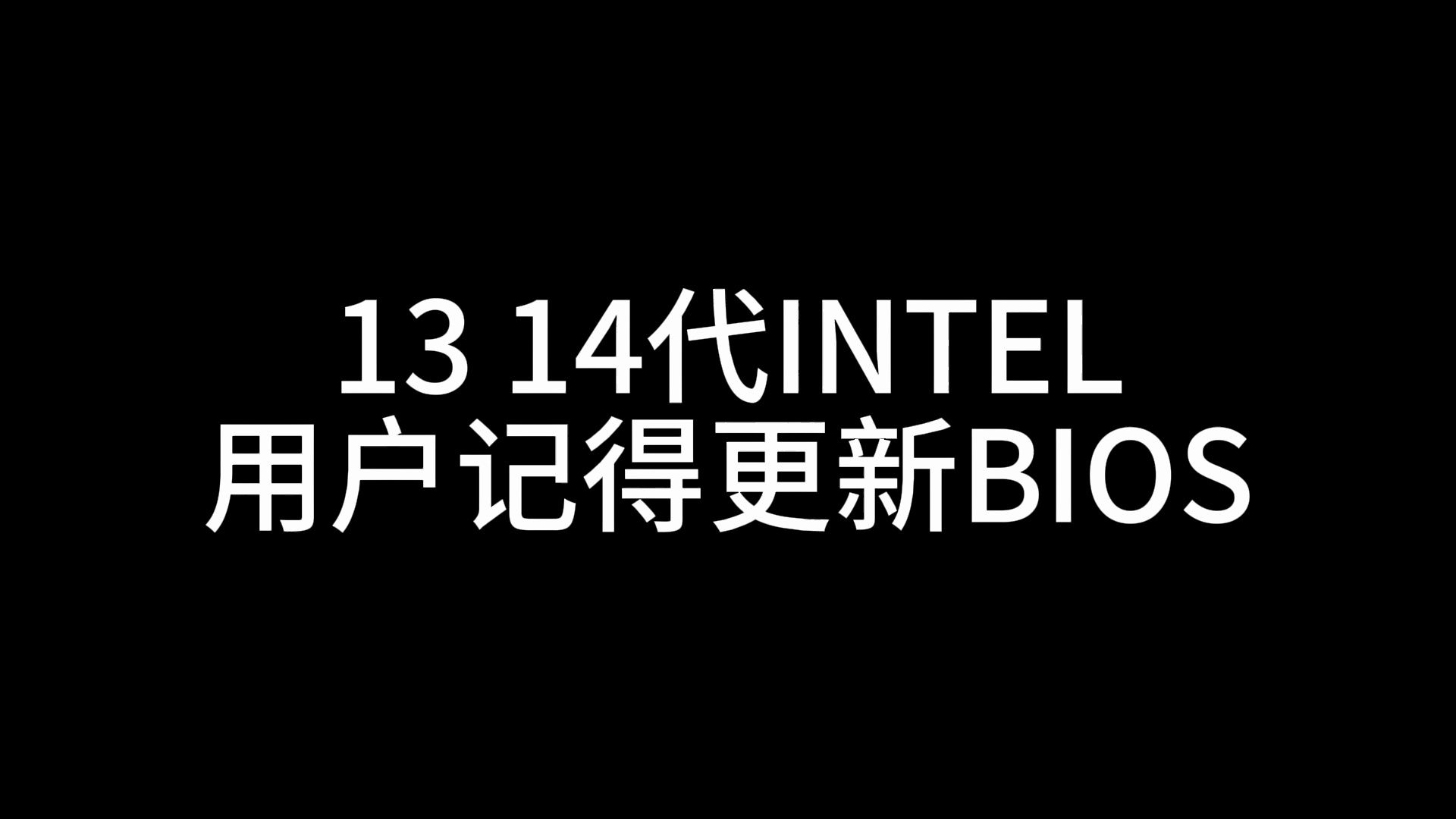 13/14代INTEL带K的用户记得更新BIOS