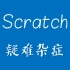 Scratch 疑难杂症