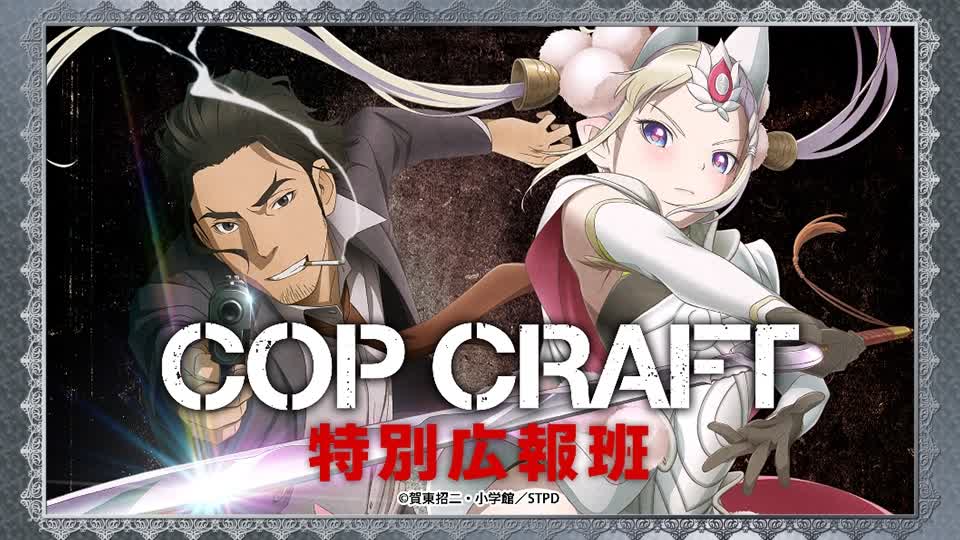 【广播第06回】COP CRAFT 特别広报班 嘉宾:折笠富美子 | 20190823哔哩哔哩bilibili