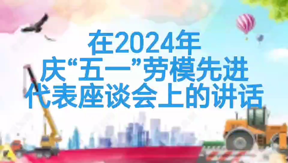 在2024年庆“五一”劳模先进代表座谈会上的讲话哔哩哔哩bilibili