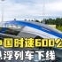 中国速度！世界首套时速600公里高速磁浮面世