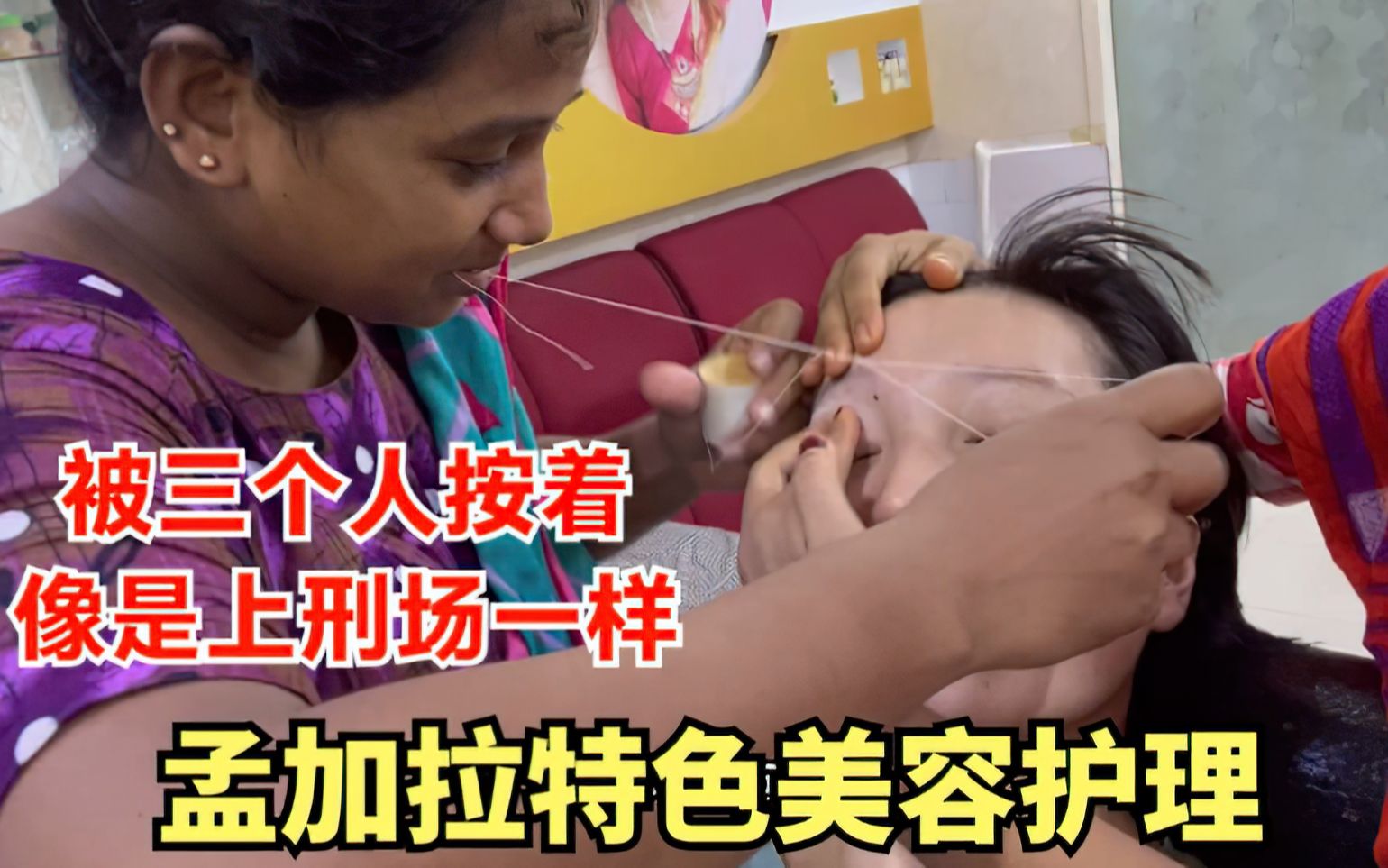 中国妹子体验孟加拉国美容洗脸，16元一次，被三个人按着一顿收拾