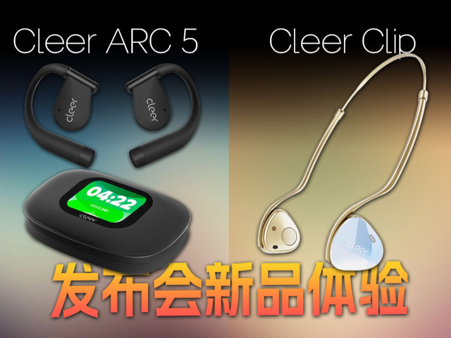 Cleer ARC 5音弧Clip开放头戴AI耳机发布会新品体验评测
