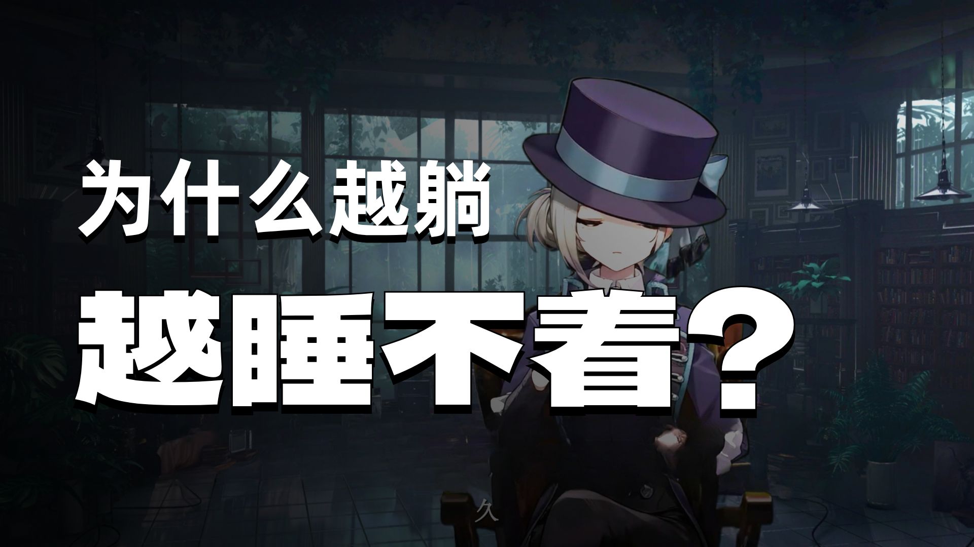 外刊英音朗读 | 卧床摆烂对睡眠是好是坏？ |【维尔汀】