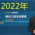 【全新版】2022一建管理-宿吉南-精讲+真题+强化+模考【完整版】
