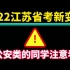 【公务员考试】2022江苏省考有变！公安类考生需注意！