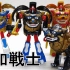 【日本老铁】日本神级玩具  神兽变形机器人