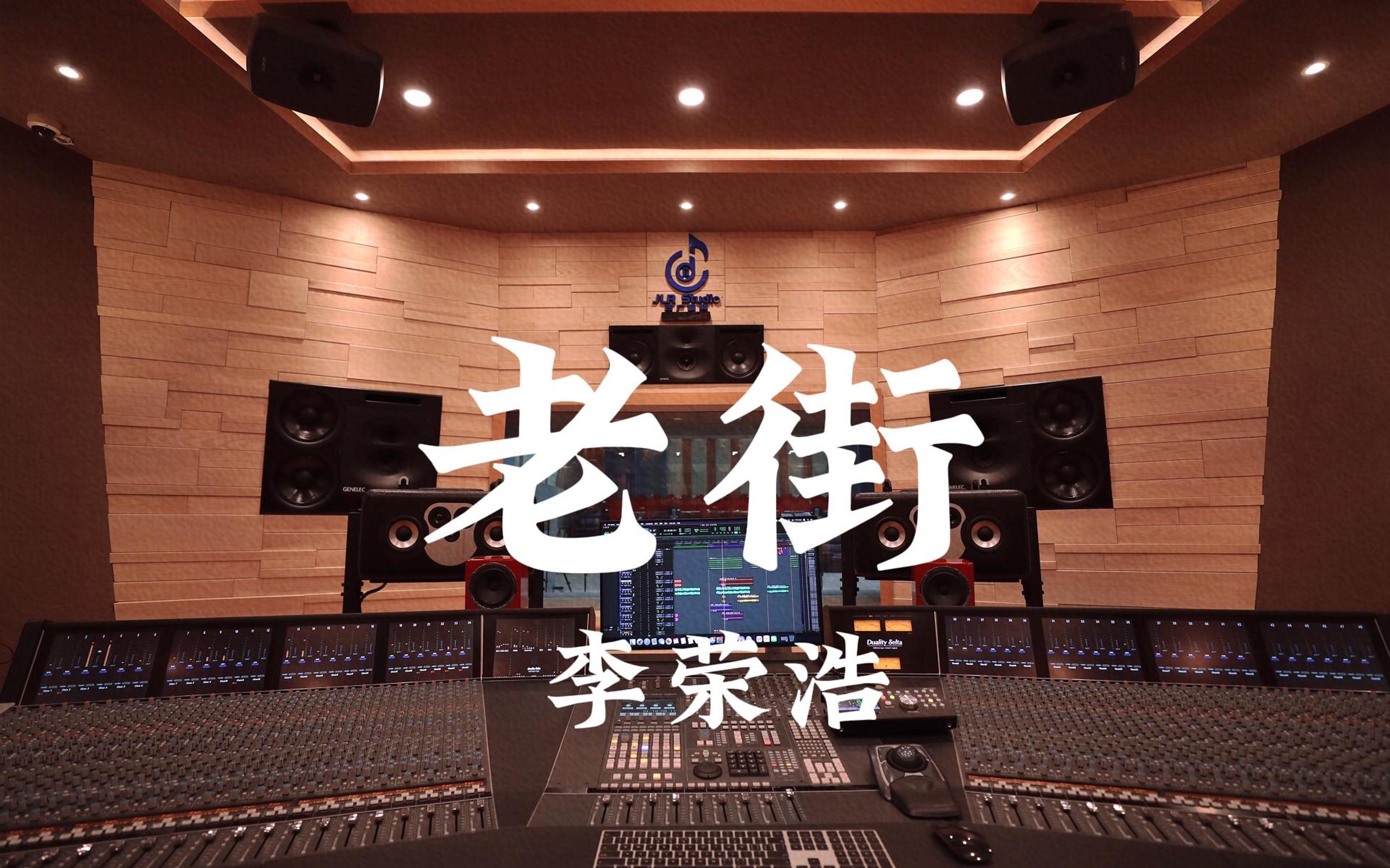 在百万豪装录音棚大声听 李荣浩 《老街》【Hi-res】