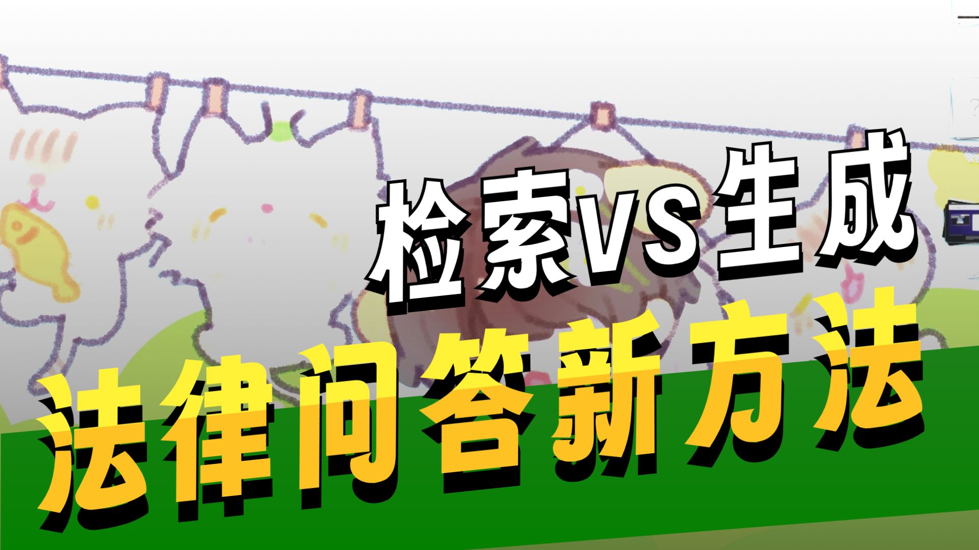 检索与生成 法律问答新方法