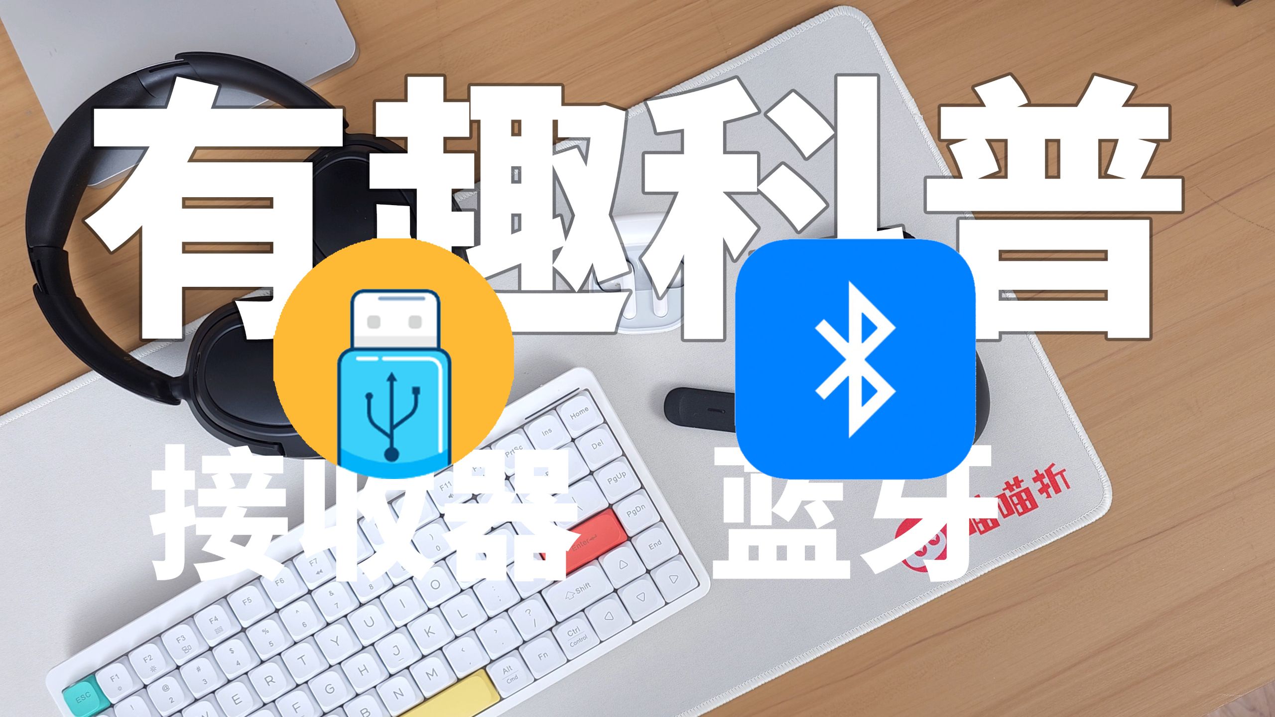 硬核有趣科普｜游戏外设2.4G接收器和蓝牙差距在哪？