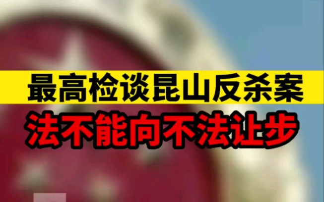 最高检谈昆山反杀案:法不能向不法让步