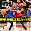 NBA赛事前瞻之猛龙vs尼克斯