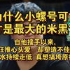 为什么小螺号可能是最大的米黑？自他接手以来，狂推心头爱却塑造不佳，流水持续走低，原神想重振雄风，恐怕得肃清内鬼_原神