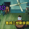 剩余的三世剧场版和TVSP资源分享，虽然不全但是都是BD