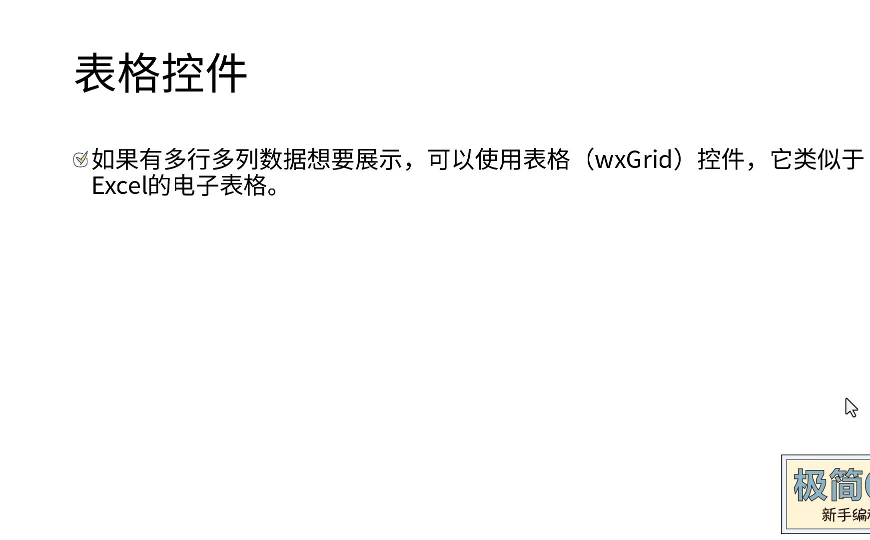 《极简C++：新手编程之道》17.7.3 表格控件