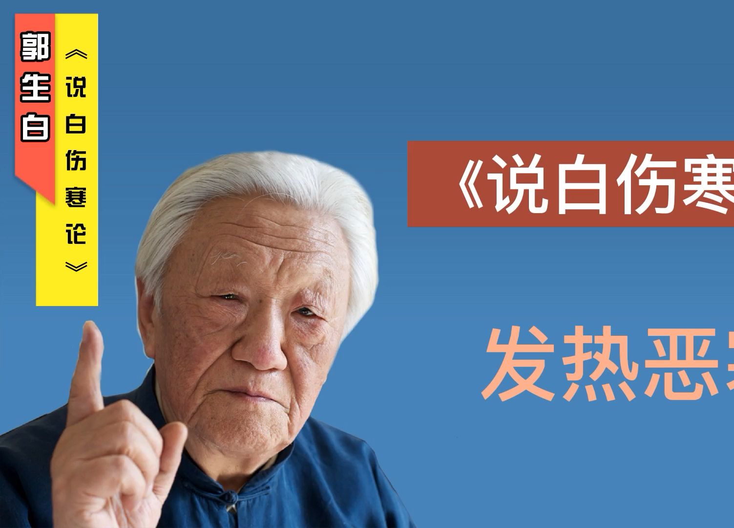 中医大家郭生白：《说白伤寒论》第七讲全集字幕版