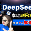 一招打通DeepSeek联网+个人知识库搭建，小白必看！解锁AI的完全形态