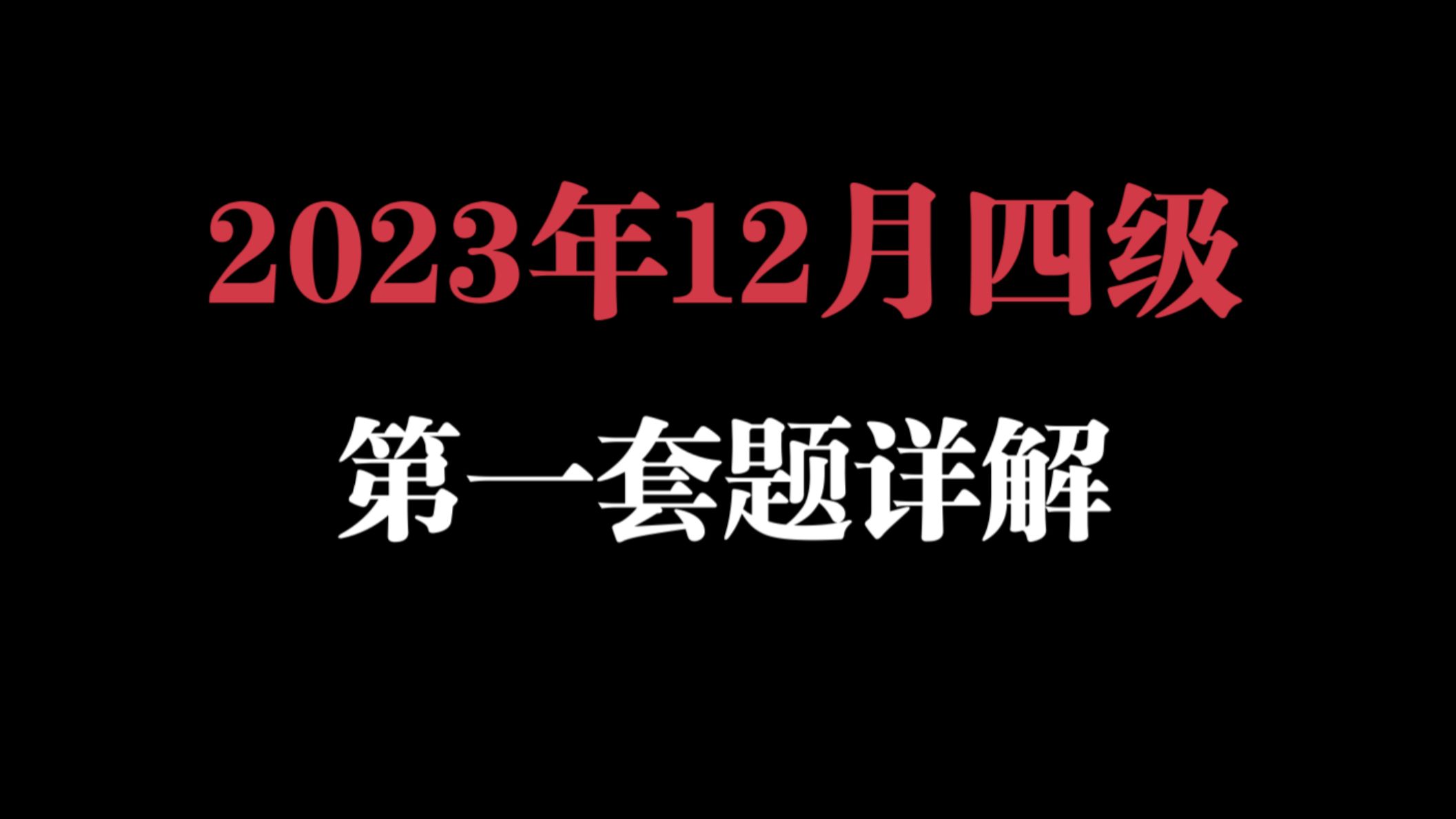 【2023年12月四级】第一套题详解 不看后悔!!哔哩哔哩bilibili