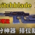 新冲锋枪“Switchblade X9”实战手感如何？进来我告诉你如何搭配！【使命召唤手游】