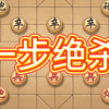 象棋铁滑狙，经典布局，一步绝杀#喜欢象棋关注我[话题]# #是时候展现真正的技术了[话题]# #象棋布局[话题]# #象棋教学[话题]# #象棋入门[话题