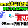 【小白向】干货教程！Ollama下载不了/下载速度慢怎么办？Ollama模型路径怎么修改？2分钟学会本地部署deepseek