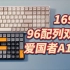 169元96配列双模成品键盘 爱国者A100上手体验