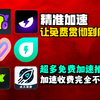 现存免费加速器寥寥无几？多款免费加速器推荐让你加速不在话下_教程