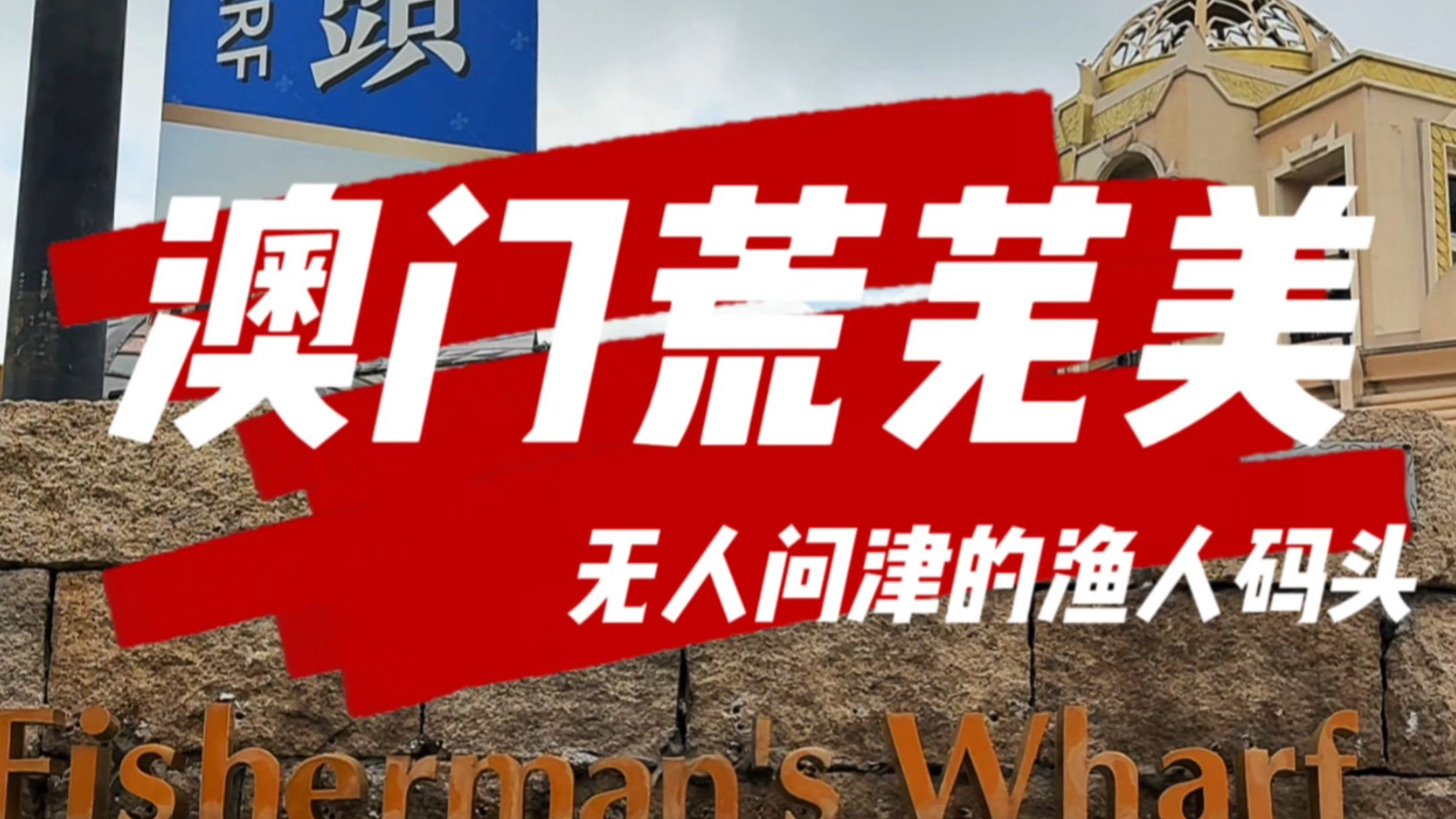 澳门的渔人码头是不是从来没人去........