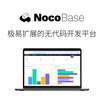 极易扩展的无代码开发平台！3分钟快速了解 NocoBase