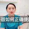 冲牙器如何正确使用？正畸医生亲自演示