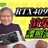 RTX4090Ti渲染图曝光 ! i9-13900处理器曝光! FSR2.0支持Xbox游戏主机!