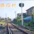 重庆旅游：重庆有个铁路四村，铁道风景美得没话说，看看值得来吗？