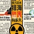 东电承认超6成储存核污水放射物超标！日本核污染水排海危害有多大！