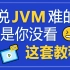 地表最强JVM教程-黄豆老师Java虚拟机从入门到实战（持续更新ing）