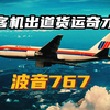 客机出道，货运奇才：波音