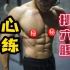 腹肌燃烧训练【10分钟跟练】三周练出强大的腹肌！